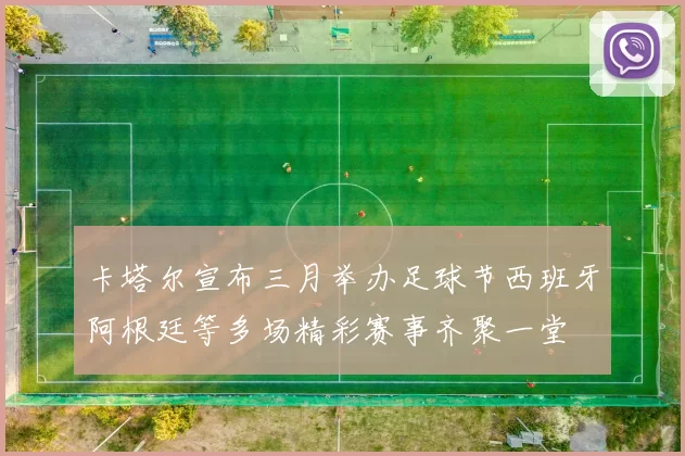 卡塔尔宣布三月举办足球节西班牙阿根廷等多场精彩赛事齐聚一堂
