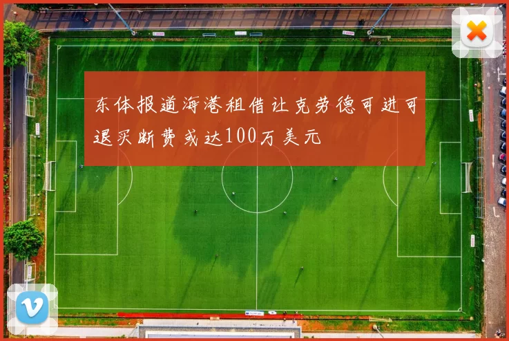 东体报道海港租借让克劳德可进可退买断费或达100万美元