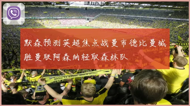 默森预测英超焦点战曼市德比曼城胜曼联阿森纳轻取森林队